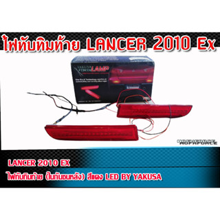 ไฟทับทิมท้าย (ในกันชนหลัง) LANCER 2010 Ex ไฟทับทิมท้าย (ในกันชนหลัง) สีแดง LED BY YAKUSA