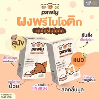 Pawly Pro Plus ผงโปรไบโอติกและพรีไบโอติกสำหรับสุนัขและแมว 1 กล่อง 12 ซอง