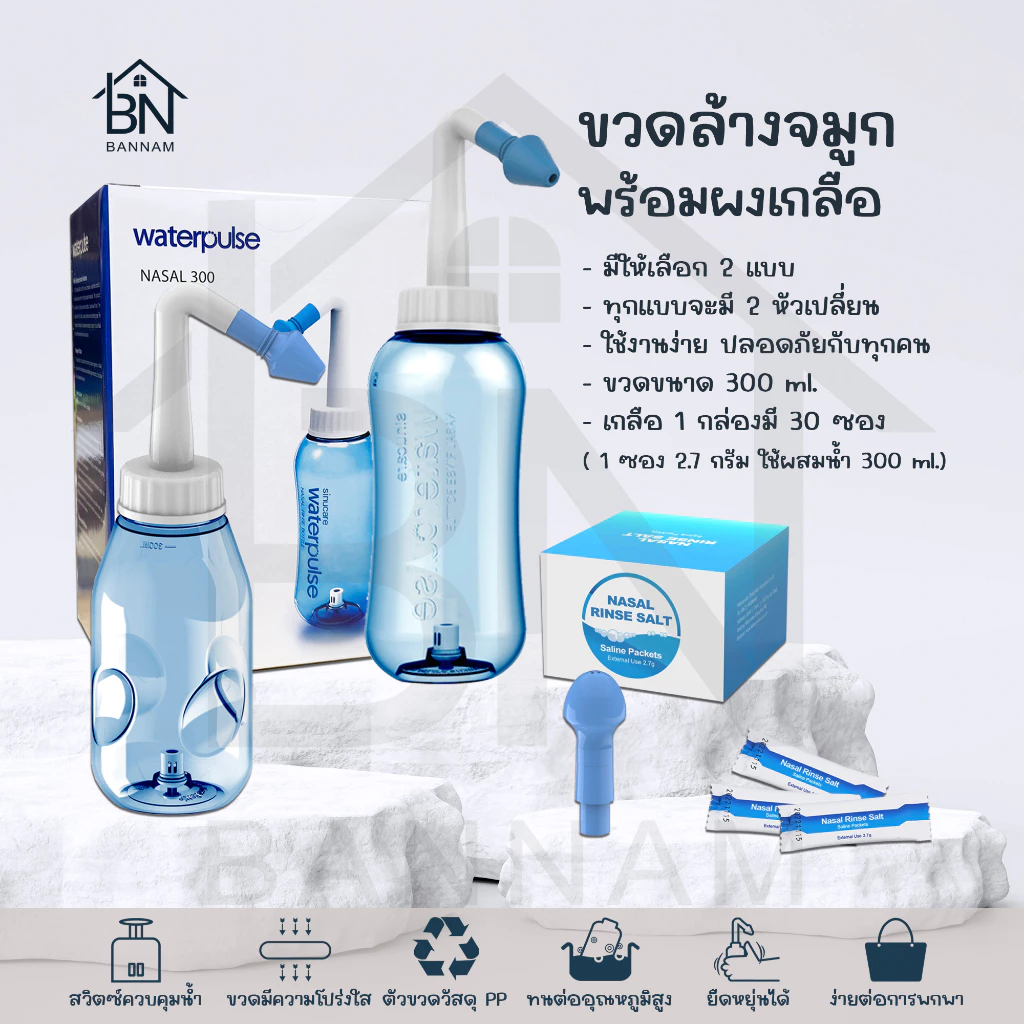 ขวดล้างจมูกเด็กและผู้ใหญ่ พร้อมเกลือล้างจมูก | ที่ล้างจมูก ใช้ง่าย ทำความสะอาดลึก