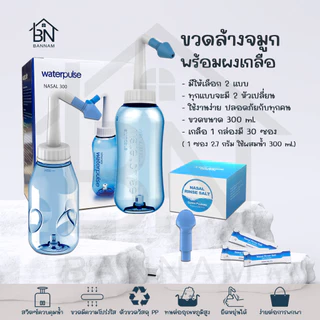 ขวดล้างจมูกเด็กและผู้ใหญ่ พร้อมเกลือล้างจมูก | ที่ล้างจมูก ใช้ง่าย ทำความสะอาดลึก