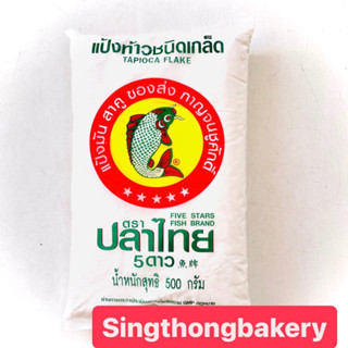 แป้ง แป้งท้าว แป้งท้าวยายม่อม (Arrowroot Starch) : 500 กรัม