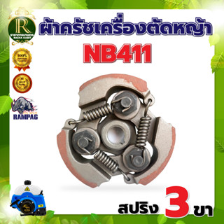 ครัช NB 411 3 ขา เหล็ก ใช้กับ ROBIN โรบิ้น ( 3 ก้อน) 3 สปริง 3 ขา ผ้าครัช ครัชเครื่องตัดหญ้าสะพายบ่า 2 จังหวะ อะไหล่