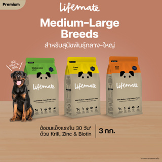 Lifemate อาหารสุนัขโต สำหรับพันธุ์กลาง - พันธุ์ใหญ่ อายุตั้งแต่ 1 ปีขึ้นไป ขนาด 3 กิโลกรัม