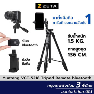 ขาตั้งกล้อง Yunteng VCT-5218 ของแท้💯❗ ขาตั้งกล้องมือถือพร้อมรีโมทบลูทูธ ไม้เซลฟี่ ขาตั้งโทรศัพท์ อุปกรณ์เสริมการถ่ายภาพ