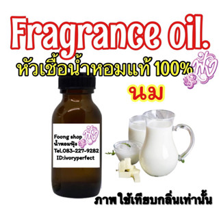 หัวเชื้อน้ำหอมแท้ 100% ปริมาณ 35ml.กลิ่น นม Milk