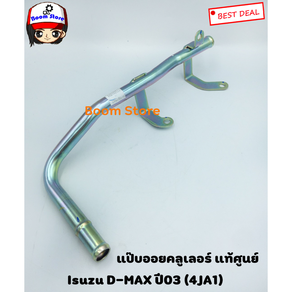 ISUZU แท้ศูนย์ แป๊ปข้างเครื่อง แป๊ปออยคูลเลอร์ D-MAX ปี2003-2006 4JA1 รหัส.8973284750 ราคา ถูกที่สุด ดีลบีเคเค แกลเลอรีภาพที่ 2