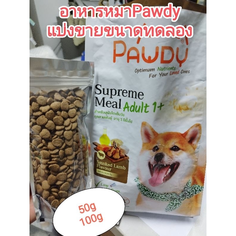 อาหารสุนัข Pawdy(พอดี้)❤️ แบ่งขาย300g❤️🐏รสแกะรมควัน🐏