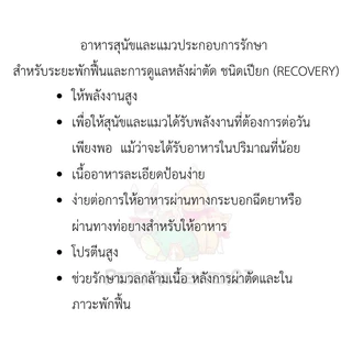 อาหารสุนัขและแมวประกอบการรักษา สำหรับระยะพักฟื้นและการดูแลหลังผ่าตัด ชนิดเปียก (RECOVERY) 195g
