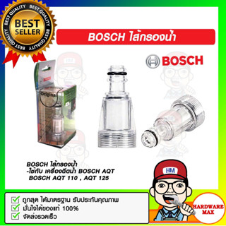 BOSCH ไส้กรองน้ำ สำหรับ เครื่องฉีดน้ำ BOSCH AQT 110 , AQT 125 , AQT 140 ของแท้ 100%