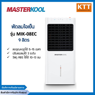 Masterkool พัดลมไอเย็นรุ่น MIK-08EC  สีขาว มีรับประกันศูนย์ แท้100%