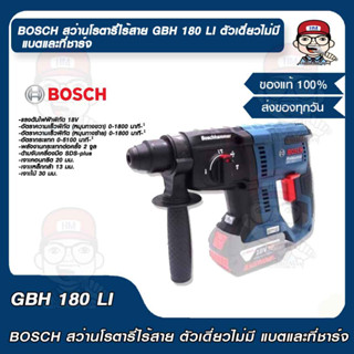 BOSCH สว่านโรตารี่ไร้สาย GBH 180 LI ตัวเดี่ยวไม่มี แบตและที่ชาร์จ สำหรับผู้ใช้ที่มีแบตและที่ชาร์จอยู่แล้ว ของแท้ 100%