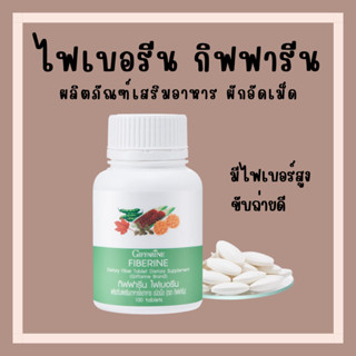 [ส่งฟรี] ไฟเบอร์ ไฟเบอรีน ผักอัดเม็ด กิฟฟารีน Giffarine Fiberine ผลิตภัณฑ์เสริมอาหารใยอาหารชนิดเม็ด