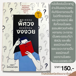 พระธรรมพิศวง ธรรมิกชนงงงวย เล่ม 1 ศจ.ดร. เอษรา โมทนาพระคุณ หนังสือคริสเตียน การดำเนินชีวิตคริสเตียน พระเจ้า พระเยซู