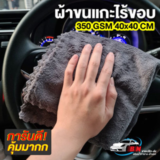 ผ้าขนแกะไร้ขอบ 320gsm 40x40 cm เกรดคุณภาพงาน car detailing