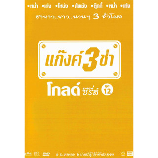 [ DVD มีปก+สกรีนแผ่น-ไม่มีกล่อง ] แก๊งค์ 3 ช่า โกลด์ ซีรี่ส์ ชุด 12 ( 1 DVD )