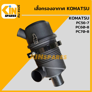 เสื้อกรองอากาศ โคมัตสุ KOMATSU PC56-7/60-8/70-8 หม้อกรองอากาศ อะไหล่รถขุด แมคโคร แบคโฮ