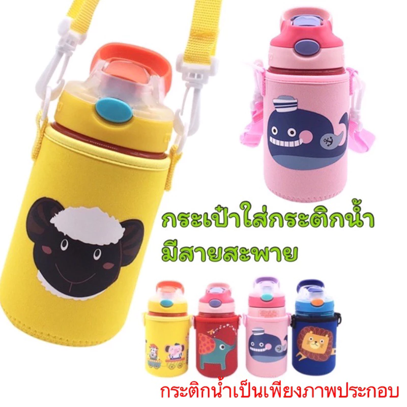 ShopAt.Two[CN-3162] กระเป๋าใส่กระติกน้ำ(ไม่มีกระติกน้ำ)ลายการ์ตูนพร้อมสายสะพาย