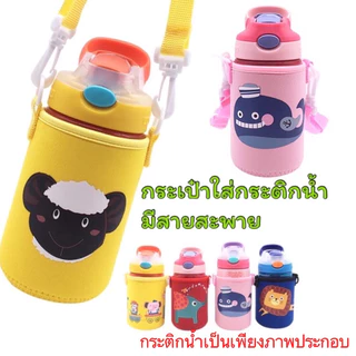 ShopAt.Two[CN-3162] กระเป๋าใส่กระติกน้ำ(ไม่มีกระติกน้ำ)ลายการ์ตูนพร้อมสายสะพาย