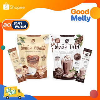 {พร้อมส่ง+มีปลายทาง} ชงอิ่มพี่หนิง โกโก้พี่หนิง กาแฟพี่หนิง คุมหิว อิ่มนาน ลดน้ำหนัก ลดพุง ลดสัดส่วน เร่งเผาผลาญ