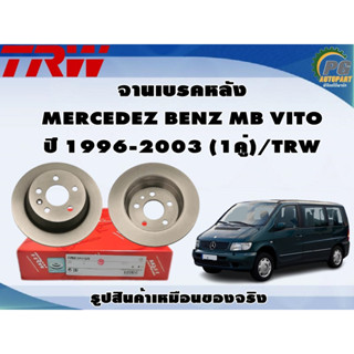 จานเบรคหลัง MERCEDEZ BENZ MB VITO ปี 1996-2003 (1คู่)/TRW