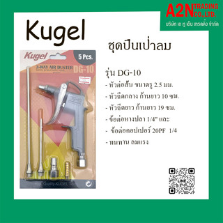 ปืนเป่าลม KUGREL รุ่น DG-10