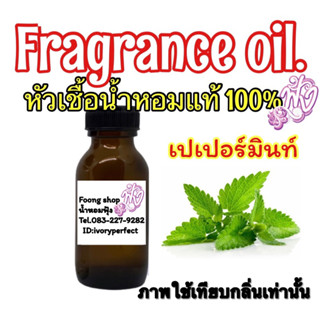 หัวน้ำหอมแท้100%ปริมาณ 35ml. กลิ่นเปเปอร์มินท์