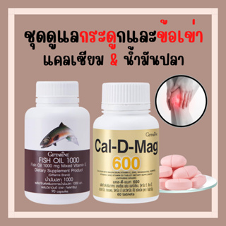 [ส่งฟรี] แคลเซียม น้ำมันปลา น้ำมันตับปลากิฟฟารีน Giffarine Fish Oil &amp; calcium