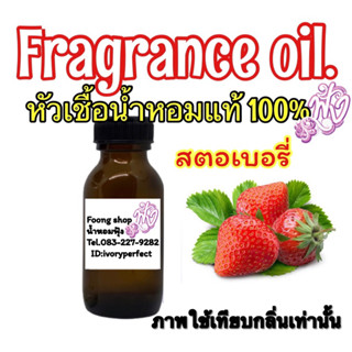 หัวเชื้อน้ำหอมแท้ 100% กลิ่น สตอเบอรี่ ปริมาณ35ml.