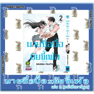 นายซื่อบื้อ x ยัยขี้เพ้อ [หนังสือการ์ตูน]