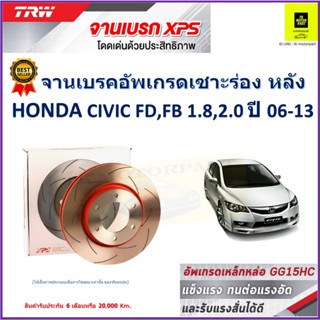 จานเบรคหลัง ฮอนด้า ซีวิค เอฟดี,เอฟบี Honda Civic FD,FB 1.8, 2.0 ปี 06-13 TRW รุ่น XPS ลายเซาะร่อง High Carbon ราคา 1 คู่