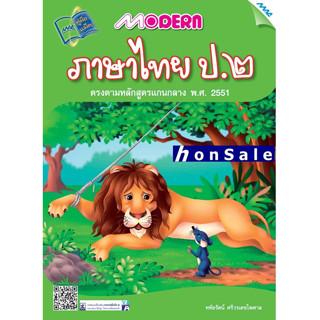 Modern ภาษาไทยH ป.2 (หลักสูตรฯ 51)