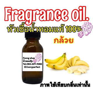 หัวเชื้อน้ำหอม แท้ 100% ปริมาณ35ml. กลิ่น กล้วย