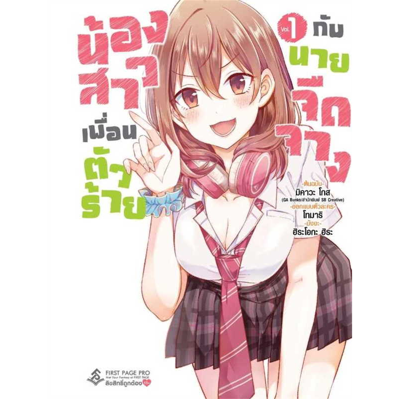 หนังสือ น้องสาวเพื่อนตัวร้ายกับนายจืดจาง 1 (Mg) ผู้เขียน: มิคาวะ โกส สำนักพิมพ์: First Page