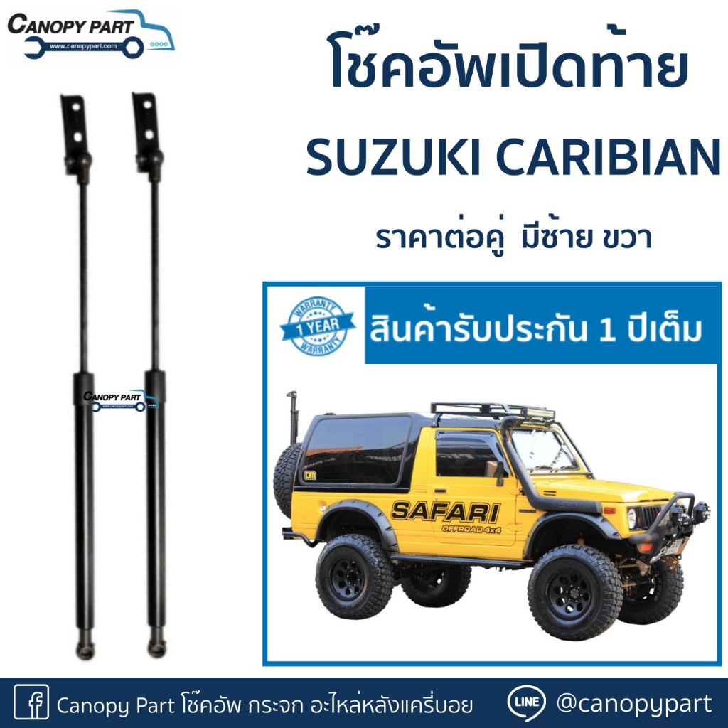 ? โช๊คอัพเปิดฝาท้าย Suzuki Caribian SJ413 ราคาต่อคู่