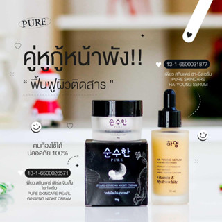 ‼️✅ของแท้ 100%✅‼️เซ็ตกู้หน้าพัง ครีมโสมไข่มุกเซรั่มวิตามินสด กันแดดแบรนด์Pure เพียว ฟื้นฟูผิว สิว ฝ้า กระจุดด่างดำ ขาวใส