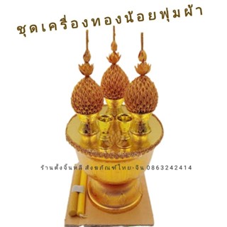 เครื่องทองน้อย ชุดเครื่องทองน้อย ✨🌟  พุ่มผ้า + ธูปเทียน งานสวย