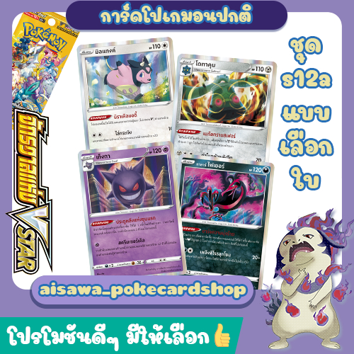 [จักรวาลแห่ง VSTAR (s12a)] Single การ์ดโปเกมอนปกติ C, U, R - Pokémon TCG Thailand