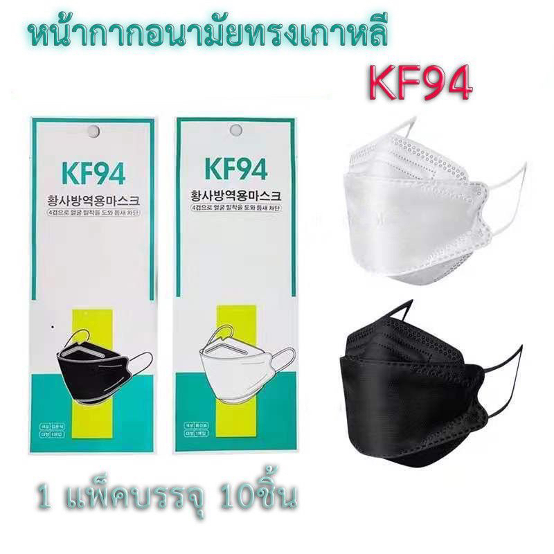 พร้อมส่ง[แพ็ค10ชิ้น] แมส 3D ผู้ใหญ่ 3D Mask KF94 หน้ากากอนามัยทรงเกาหลี แพคเกจใหม่ เกาหลีกรอง4ชั้น ช่องหายใจกว้า