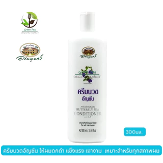 อภัยภูเบศร แชมพู และ ครีมนวดสมุนไพร 300 มล. !ครบทุกสูตร!อัญชัน ขิง บอระเพ็ด ว่านหางจระเข้ นางผมหอม