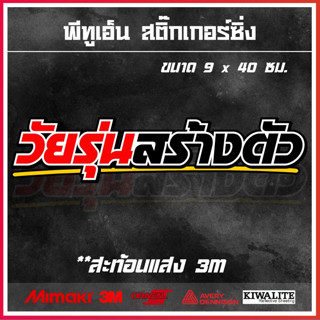 สติ๊กเกอร์ติดรถยนต์  วัยรุ่นสร้างตัว 1 แผ่น สติ๊กเกอร์แต่งซิ่ง ขนาด 9x40 ซม