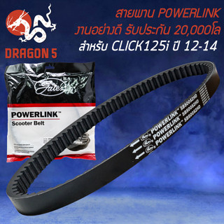 สายพาน POWERLINK สายพานมอเตอร์ไซค์ สำหรับ CLICK-125i ปี12-14 รับประกัน 20,000 โล สายพานอย่างดี POWERLINK