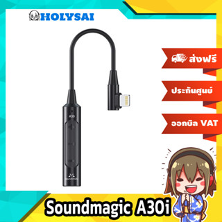 Soundmagic A30i แอมป์หูฟังพกพา สำหรับ iOS ประกันศูนย์ไทย