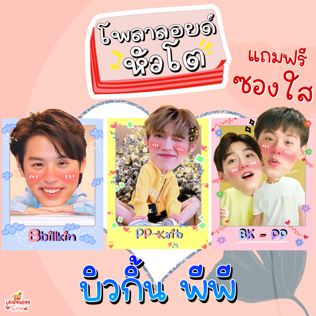โพลาลอยด์หัวโต บิวกิ้น พีพี บิวกิ้นพีพี แถมฟรี ซองใส