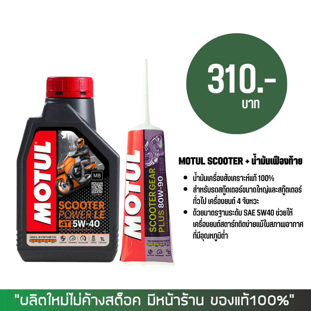 น้ำมันเครื่อง Motul Scooter Power LE 5W-40  + น้ำมันเฟืองท้าย MOTUL