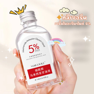 กลีเซอร์รีนมาเลเซีย💯 กลีเซอร์รีน เซรั่มไนอะซินาไมด์ 5% ดูแลผิวให้กระจ่างใส เพิ่มความชุ่มชื่น บำรุงผิวให้นุ่มชุ่มชื่น