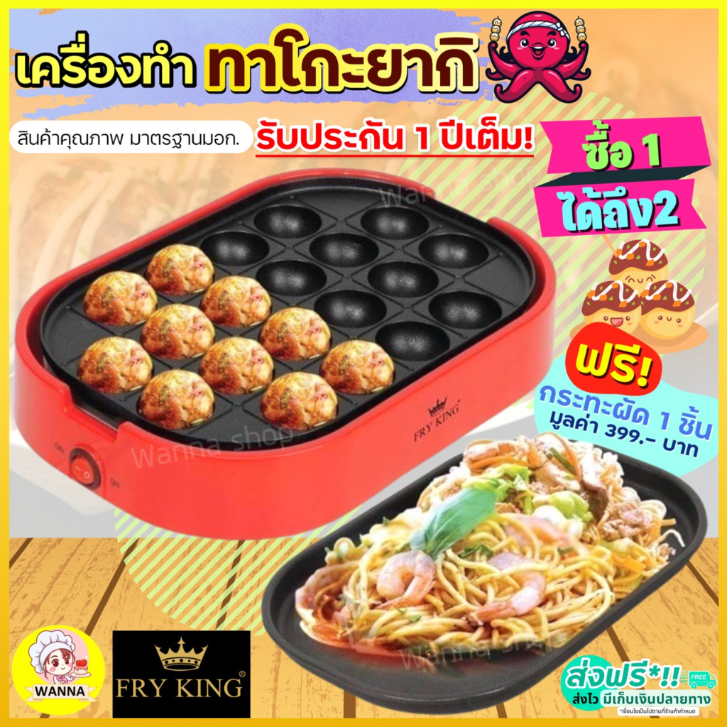 ส่งฟรี เครื่องทำทาโกะยากิ20หลุม Fry King[WANNA] FR-C4 ฟรีกระทะผัด1ชิ้น พร้อมรับประกัน1ปีเต็ม 575