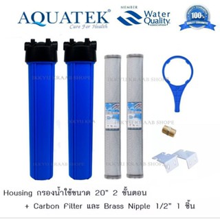 AQUATEK USA กระบอกกรองน้ำใช้ 2 ขั้นตอน พร้อมไส้กรองน้ำ CTO  ขนาด 20 นิ้ว 1 ชุด