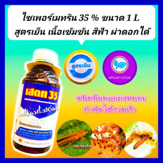 ไซเพอร์เมทริน 35  1 ลิตร กำจัดหนอนเพลี้ยในทุเรียน ยาน๊อคสูตรเย็น ฉีดผ่าดอกได้ หนอนกอข้าว หนอนกระทู้  แมลงสิง หนอนเจาะ