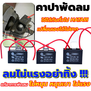 ⚡ คาปาซิเตอร์พัดลม อะไหล่พัดลม capacitor ⚡ พัดลม คาปา แคปพัดลม 1.5/ 1.8m / 2uF / 2.5uFมีสาย