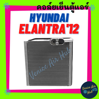 คอล์ยเย็น ตู้แอร์ ฮุนได อีแลนทร่า 2012 HYUNDAI ELANTRA 12 คอล์ยแอร์ แผงคอล์ยเย็น คอย แผงคอย คอยเย็น แอร์รถยนต์